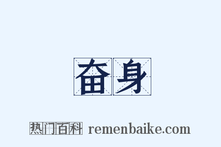 奋身是什么意思的图片